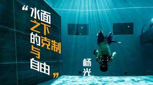 中国探险协会牛人节目：杨光  水面之下的克制与自由